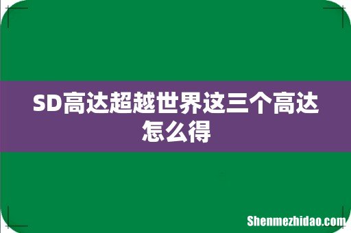 SD高达超越世界这三个高达怎么得