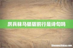 厉兵秣马砥砺前行是诗句吗