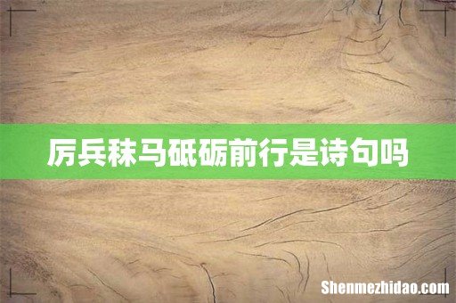 厉兵秣马砥砺前行是诗句吗