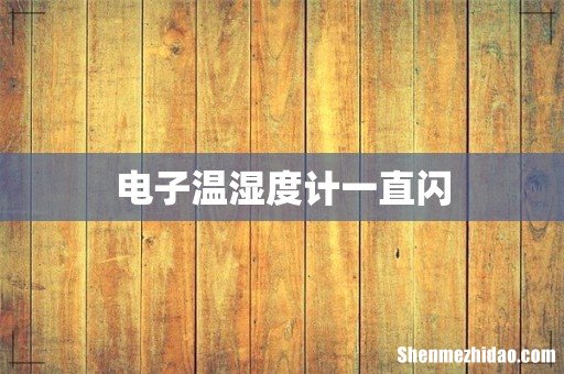 电子温湿度计一直闪
