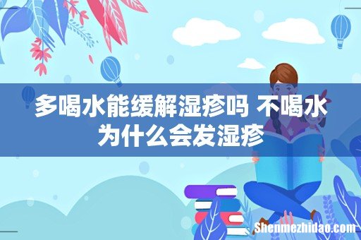 多喝水能缓解湿疹吗 不喝水为什么会发湿疹