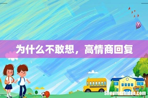 为什么不敢想,高情商回复