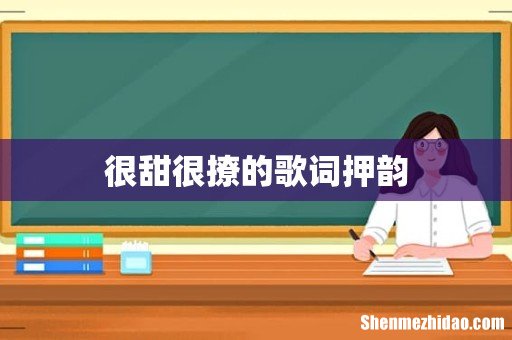 很甜很撩的歌词押韵