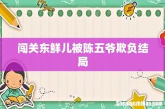 闯关东鲜儿被陈五爷欺负结局