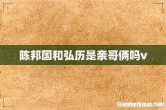 陈邦国和弘历是亲哥俩吗v