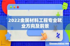 2022金属材料工程专业就业方向及前景