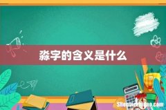 淼字的含义是什么
