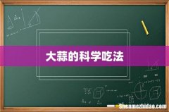 大蒜的科学吃法
