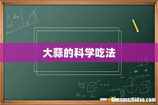 大蒜的科学吃法