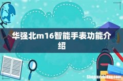华强北m16智能手表功能介绍
