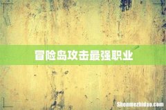 冒险岛攻击最强职业