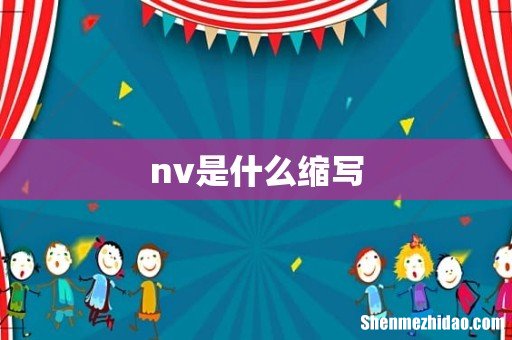 nv是什么缩写