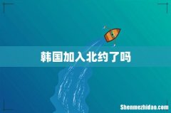 韩国加入北约了吗