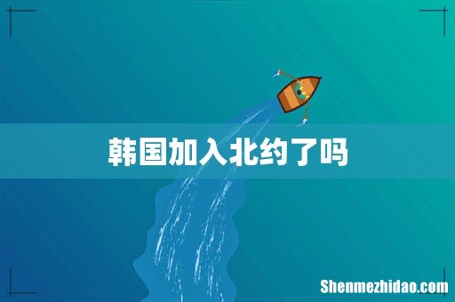 韩国加入北约了吗