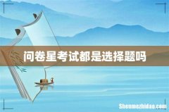 问卷星考试都是选择题吗