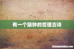 有一个敲钟的哲理古诗