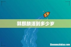 郭麒麟活到多少岁