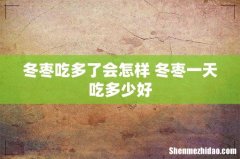 冬枣吃多了会怎样 冬枣一天吃多少好