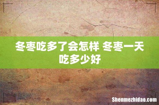 冬枣吃多了会怎样 冬枣一天吃多少好