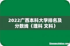 理科+文科 2022广西本科大学排名及分数线