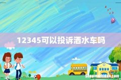 12345可以投诉洒水车吗