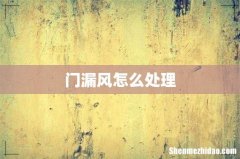 门漏风怎么处理