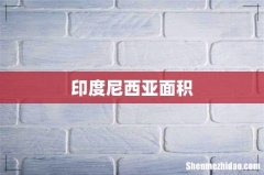 印度尼西亚面积