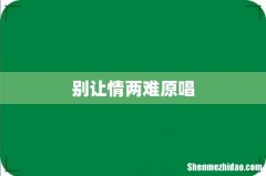 别让情两难原唱