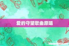 爱的守望歌曲原唱