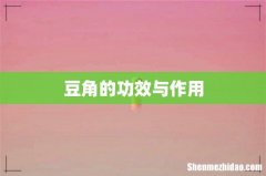 豆角的功效与作用