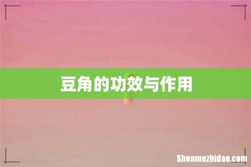 豆角的功效与作用