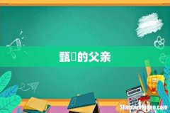 甄嬛的父亲