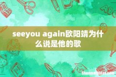 seeyou again欧阳靖为什么说是他的歌