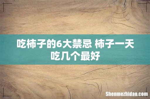 吃柿子的6大禁忌 柿子一天吃几个最好
