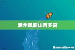 潮州凤塘山有多高