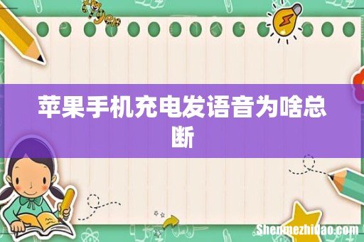 苹果手机充电发语音为啥总断