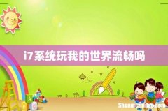 i7系统玩我的世界流畅吗