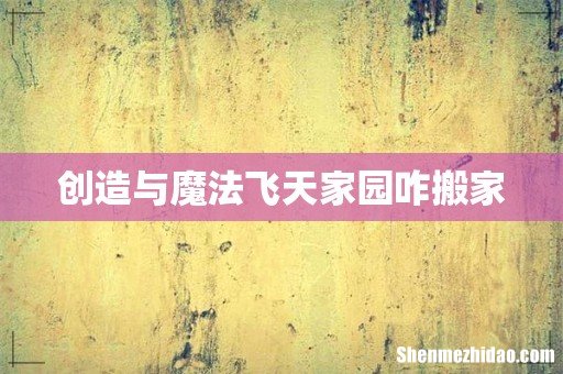 创造与魔法飞天家园咋搬家