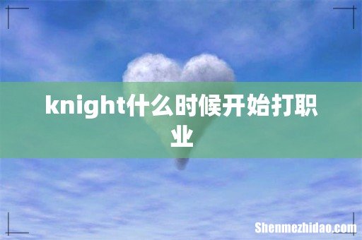 knight什么时候开始打职业