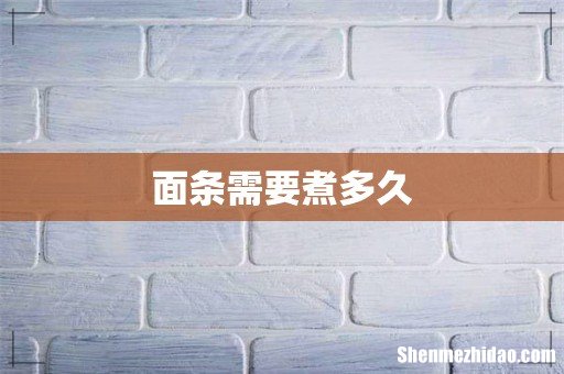 面条需要煮多久