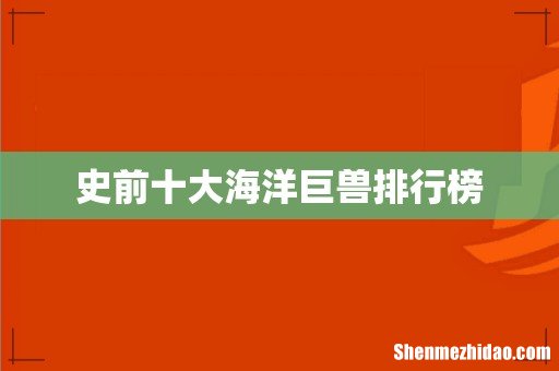史前十大海洋巨兽排行榜