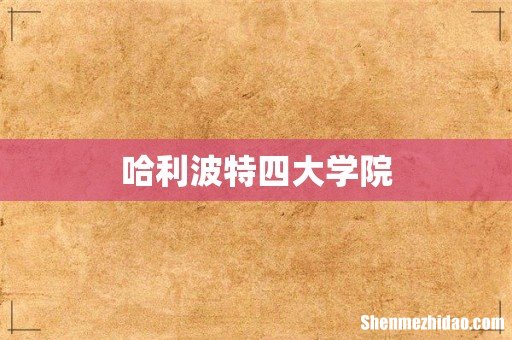 哈利波特四大学院