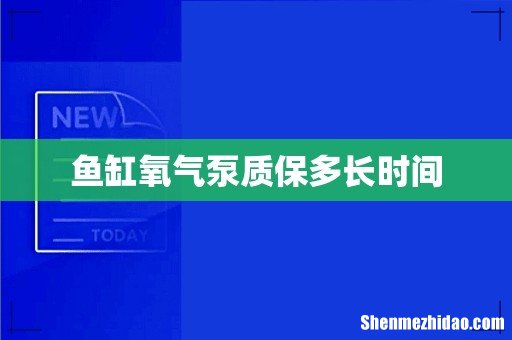 鱼缸氧气泵质保多长时间