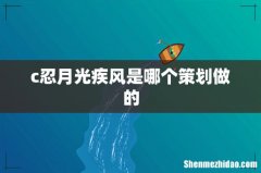 c忍月光疾风是哪个策划做的