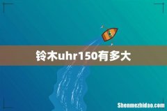 铃木uhr150有多大
