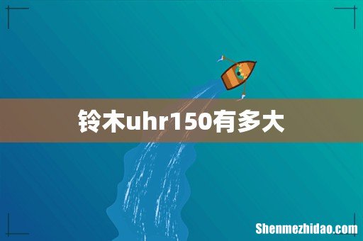铃木uhr150有多大