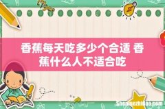 香蕉每天吃多少个合适 香蕉什么人不适合吃