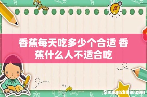 香蕉每天吃多少个合适 香蕉什么人不适合吃