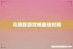 乌镇旅游攻略最佳时间