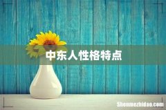 中东人性格特点